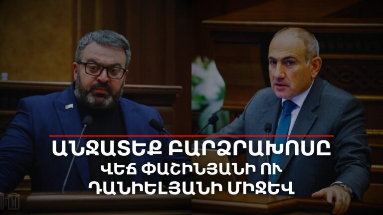 Թեժ վիճաբանությունն ու պատճառը․ Ինչու՞ հրահանգեցին անջատել բարձրախոսը | Դավիթ Գրիգորյան