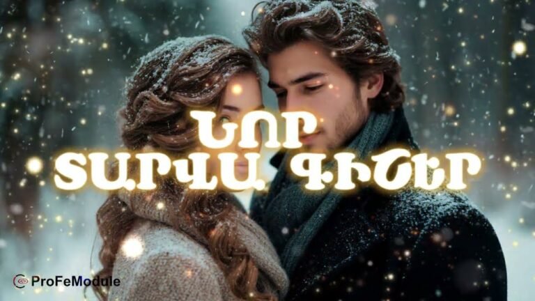 ՆՈՐ ՏԱՐՎԱ ԳԻՇԵՐ ❄️🎄ԲԱՐԻ ԵՐԳ ՆՈՐ ՏԱՐՎԱ ԳԻՇԵՐ ❄️🎄ԲԱՐԻ ԵՐԳ
