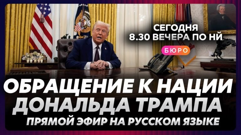 Трамп объявит войну? Обращение Трампа в прямом эфире на русском языке