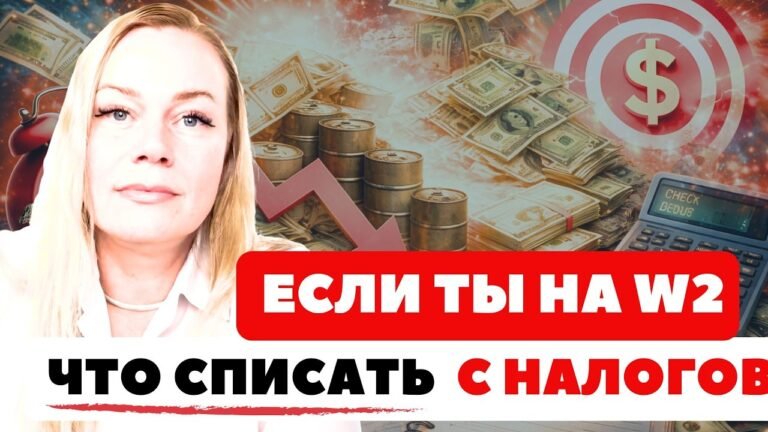 Посмотри это видео до подачи декларации – списали с налогов все, что можно в США? Даже если вы на W2