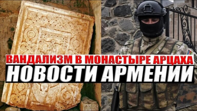 Вандализм в монастыре Арцаха | Протесты диаспоры | НОВОСТИ АРМЕНИИ