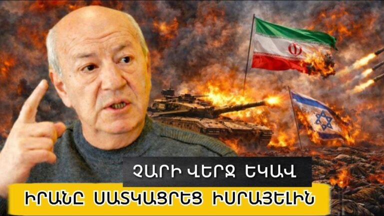 Իրանը սատկացրեց Իսրայելին. Թշնամիները շան փայ են դառնալու․ Չարի վերջը էկավ․ Վազգեն Գևորգյան
