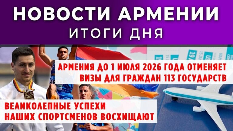 Новости Армении и Диаспоры/23 февраля 2026 +ПОСЛЕСЛОВИЕ/Հայերեն տիտրեր