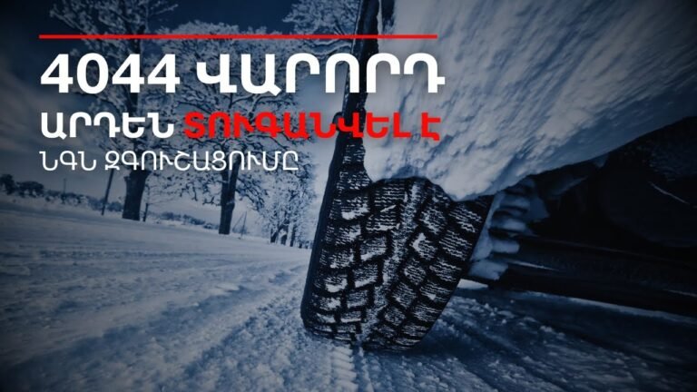 ԶԳՈՒՇԱՑԵՔ, ՏՈՒԳԱՆՈՒՄ ԵՆ․ 4044 վարորդ արդեն պատասխատավության է ենթրակվել | ՆԳՆ | Դավիթ Գրիգորյան