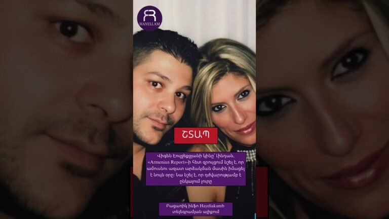 Վիգեն Էուլջեքջյանի կինը՝ Լինդան դժվարությամբ է ընկալում լուրը #hayeliakumb #հայելի