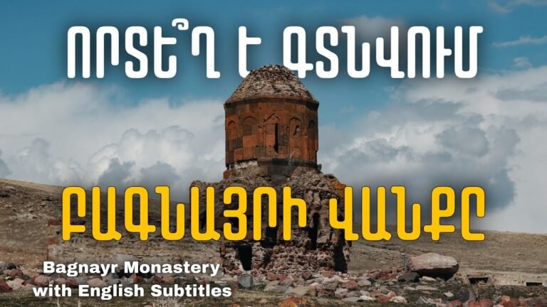 Բագնայրի Վանք։ Կարսի մարզ/Bagnayr Monastery-Kars with English Subtitles