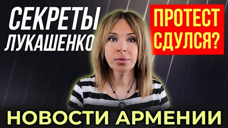 Что с протестами Баграта Српазана? | Cекреты Лукашенко | НОВОСТИ АРМЕНИИ