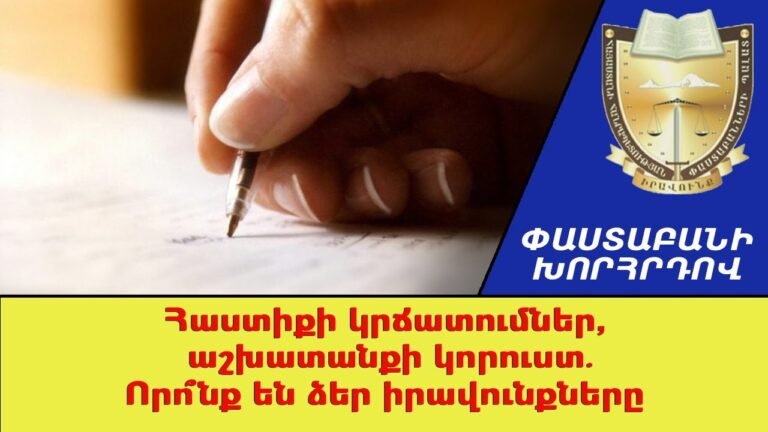 Հաստիքի կրճատումներ, աշխատանքի կորուստ. Որո՞նք են ձեր իրավունքները ///ՓաստաբանիԽորհրդով