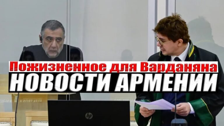 Поставки бензина из Азербайджана | Варданяну грозит пожизненное | НОВОСТИ АРМЕНИИ