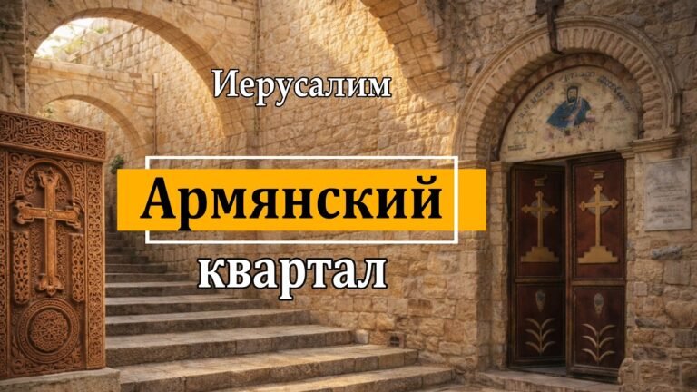 Армянский квартал. Иерусалим