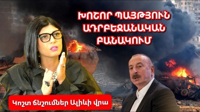 Խոշոր պայթյուն Ադրբեջանի բանակում. Կոշտ ճնշումներ Ալիևի վրա․ Ադրբեջանումը լուսինը խավարեց․ Աստղաբան