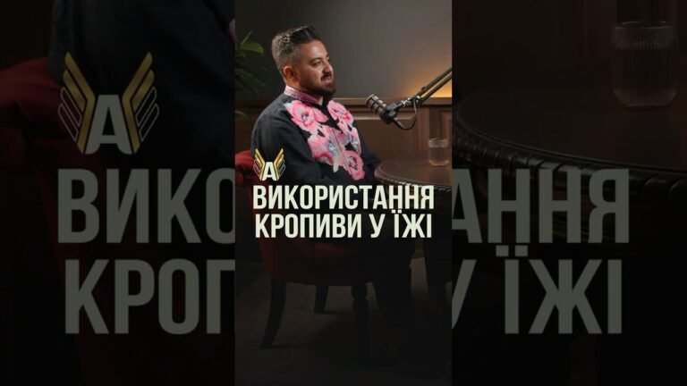 ЇЖА з КРОПИВИ?! Алік МКРТЧЯН шокує