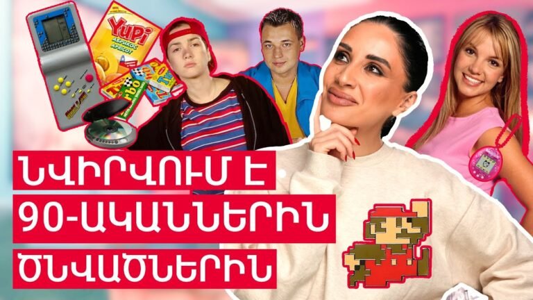 Նվիրվում է 90-ականներին ծնվածներին: Մեր մանկության սերիալները, երգերը, խաղերը