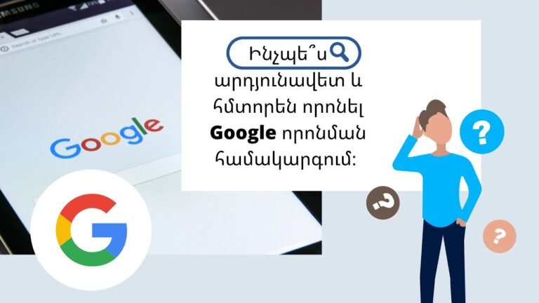 Ինչպե՞ս արդյունավետ և հմտորեն որոնել Google որոնման համակարգում։ Նրբությունները և գործիքները