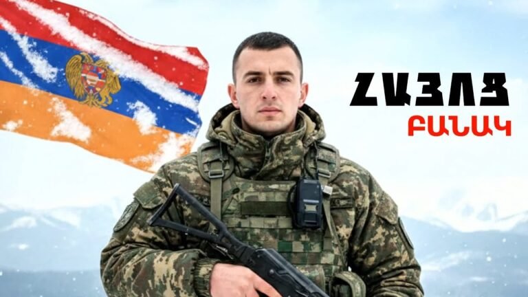 ՀԱՅՈՑ ԲԱՆԱԿ 🎵