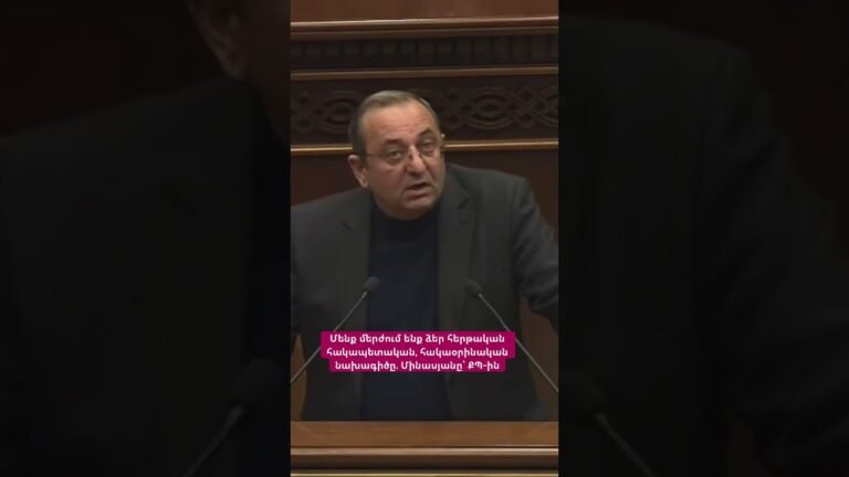 Մենք մերժում ենք ձեր հերթական հակապետական, հակաօրինական նախագիծը. Մինասյանը՝ ՔՊ-ին #hayeliakumb