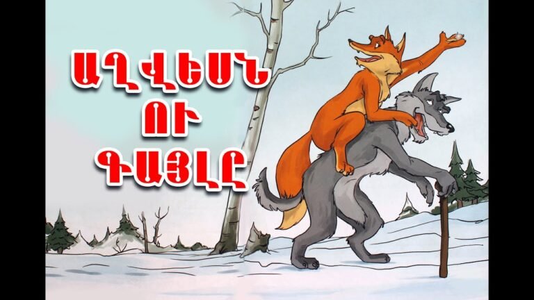 Աղվեսն ու գայլը – ռուսական հեքիաթ / rusakan heqiat / TaronAren