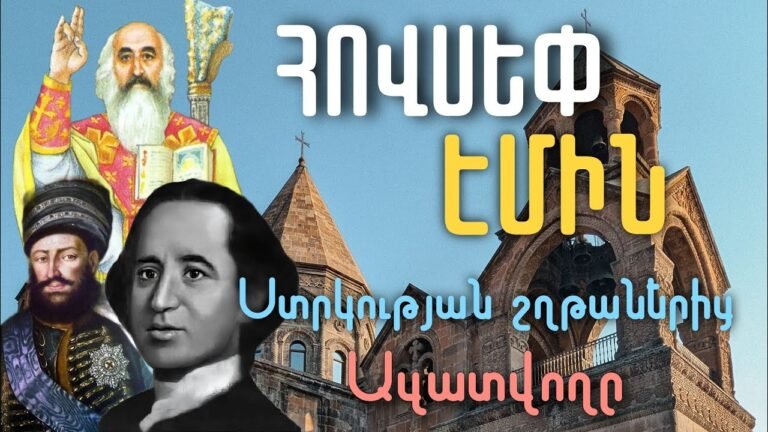 Ո՞վ էր Հովսեփ Էմինը. Ստրկության շղթաներից ազատողը: Հայ ազատագրական պայքարի չգնահատված գործիչը