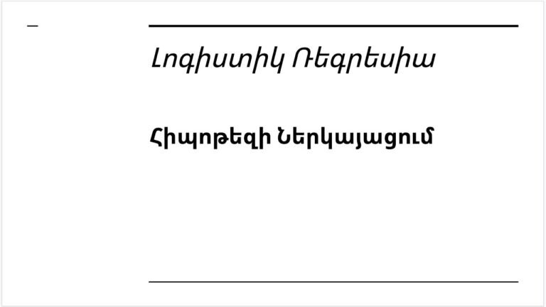Դաս 5.2 – Լոգիստիկ Ռեգրեսիա | Հիպոթեզի Ներկայացում