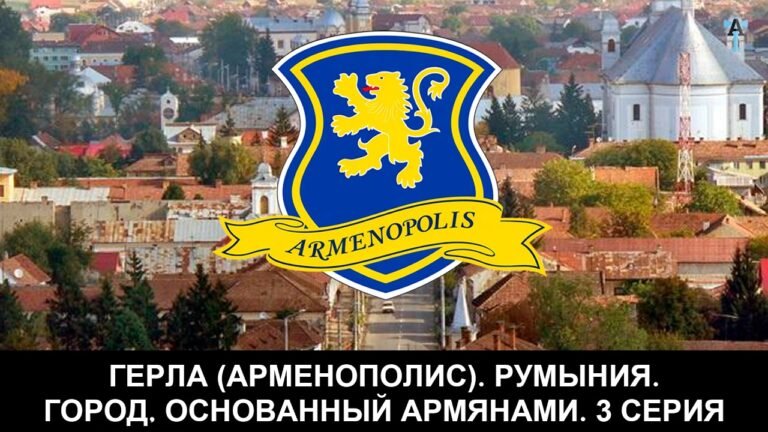 Герла (Арменополис). Румыния. Город, основанный армянами. 3 серия