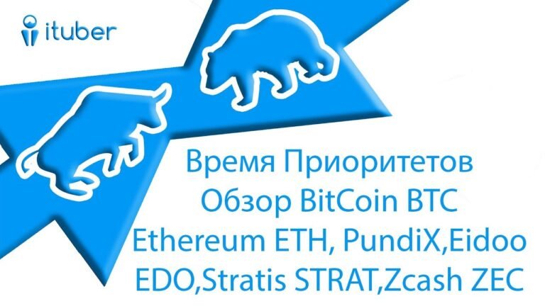 Время Приоритетов. Обзор BitCoin BTC, Ethereum ETH, PundiX,Eidoo  EDO,Stratis STRAT,Zcash ZEC.