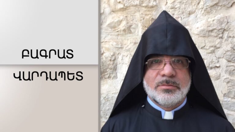 ԲԱԳՐԱՏ ՎԱՐԴԱՊԵՏ. Մենք, որ ներսն ենք ՝ մենք աշխարհի վրայ չենք…