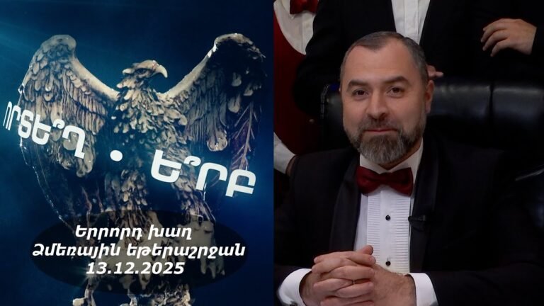 Ի՞նչ: Որտե՞ղ: Ե՞րբ: Ձմեռային եթերաշրջան – 13.12.2025 / Что? Где? Когда? Армения