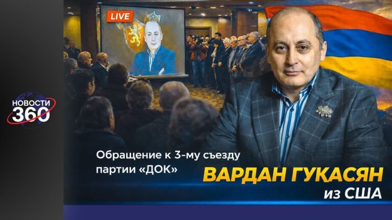 Вардан Гукасян все заявления к 3-му съезду партии «ДОК», ПОЛНАЯ ВЕРСИЯ