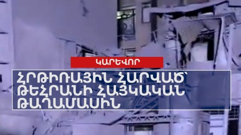 Հրթիռային հարված՝ Թեհրանի հայկական թաղամասին Հրթիռային հարված՝ Թեհրանի հայկական թաղամասին
