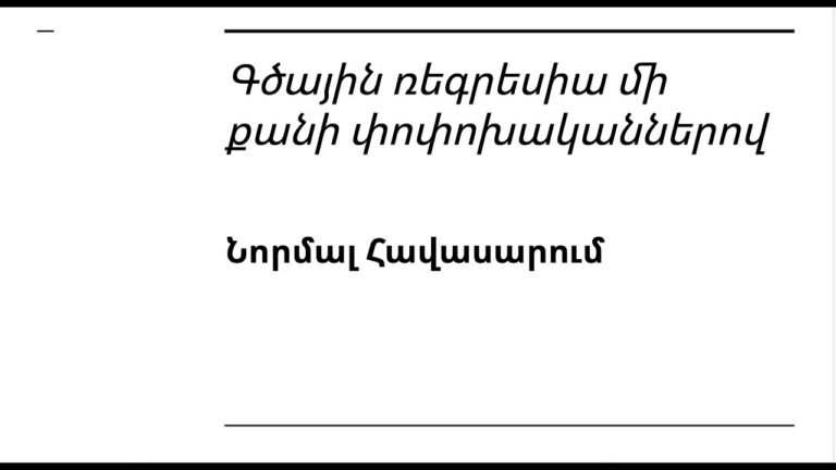 Դաս 4.6 – Նորմալ Հավասարում
