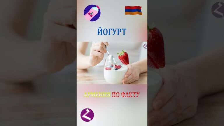 Как армяне “подсадили” США на Йогурт #арменияарцахспюрк #hayk #новостиармениидиаспоры