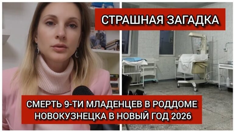 ‼️В РОССИИ ТРАГЕДИЯ: ЖУТКАЯ ИСТОРИЯ В РОДДОМЕ НОВОКУЗНЕЦКА, ГДЕ НА НОВЫЙ ГОД УМЕРЛО 9 МЛАДЕНЦЕВ😱😡
