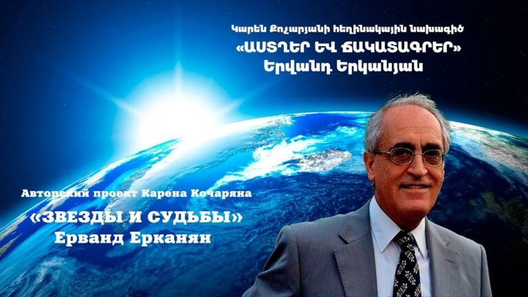 «ԱՍՏՂԵՐ ԵՎ ՃԱԿԱՏԱԳՐԵՐ» ԵՐՎԱՆԴ ԵՐԿԱՆՅԱՆ – “ЗВЕЗДЫ И СУДЬБЫ” ЕРВАНД ЕРКАНЯН «ԱՍՏՂԵՐ ԵՎ ՃԱԿԱՏԱԳՐԵՐ» ԵՐՎԱՆԴ ԵՐԿԱՆՅԱՆ – “ЗВЕЗДЫ И СУДЬБЫ” ЕРВАНД ЕРКАНЯН