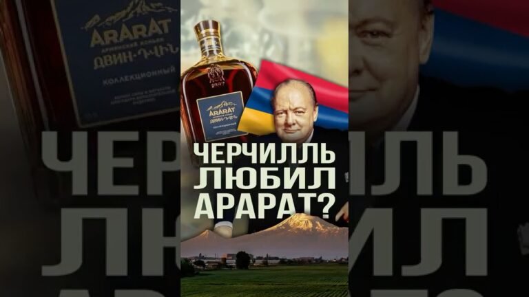 ЧЕРЧИЛЛЬ любил коньяк АРАРАТ?
