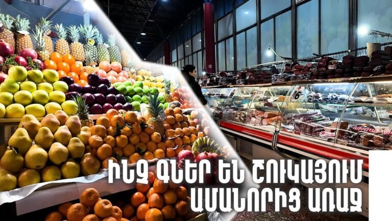 Ինչ գներ են շուկայում Ամանորից առաջ. ՀԱՐՑՈւՄ