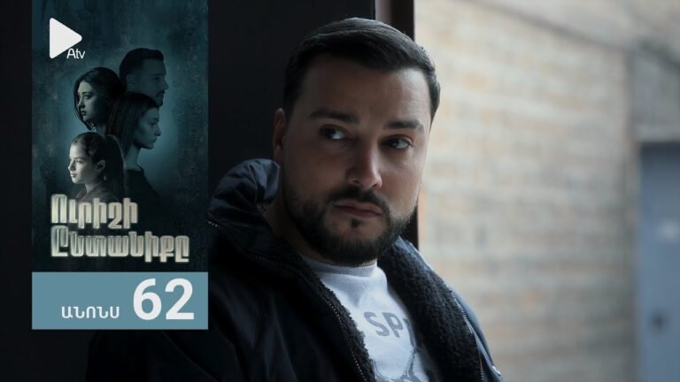 Ուրիշի Ընտանիքը, Սերիա 62, Անոնս / Urishi Yntaniqy