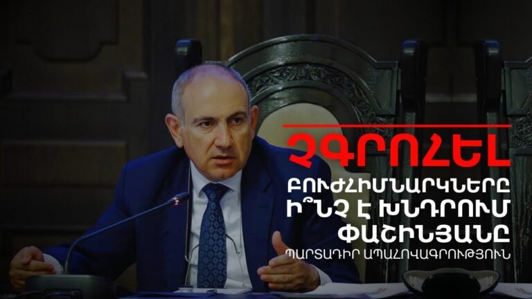 Խնդրում ենք, չգրոհել բուժհիմնարկները հունվարի մեկին․ Փաշինյանը անհանգիստ է | Դավիթ Գրիգորյան