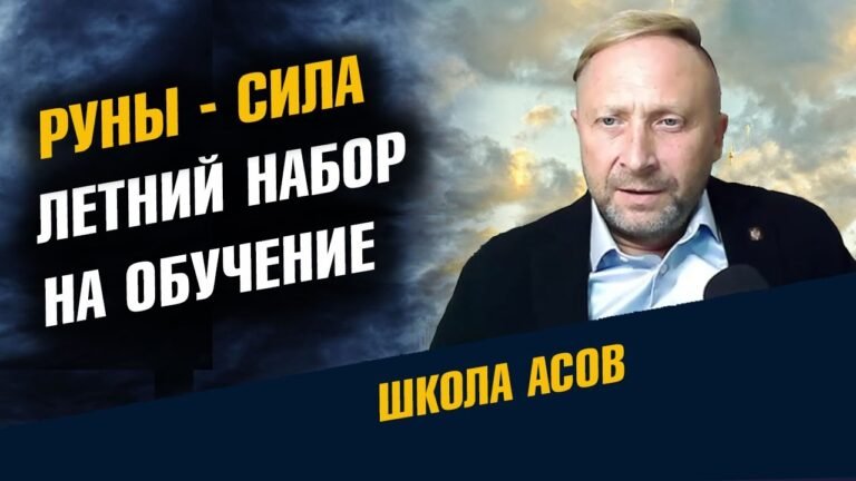 РУНЫ Летний набор 2023 / Школа Асов