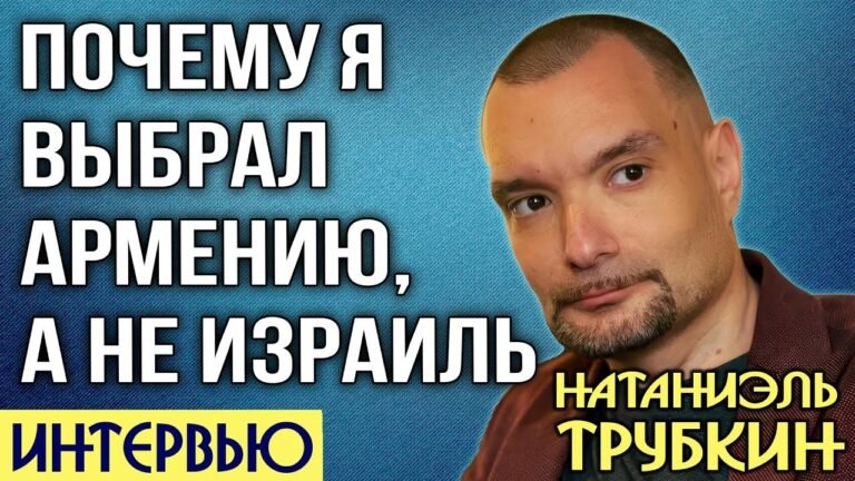 В Европе страшно быть евреем, а в Армении спокойно | ИНТЕРВЬЮ | Натаниэль Трубкин