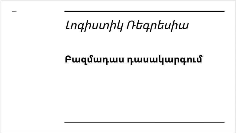 Դաս 5 4 – Լոգիստիկ Ռեգրեսիա | Բազմադաս Դասակարգում