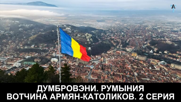 Думбровэни. Румыния. Вотчина армян-католиков. 2 серия