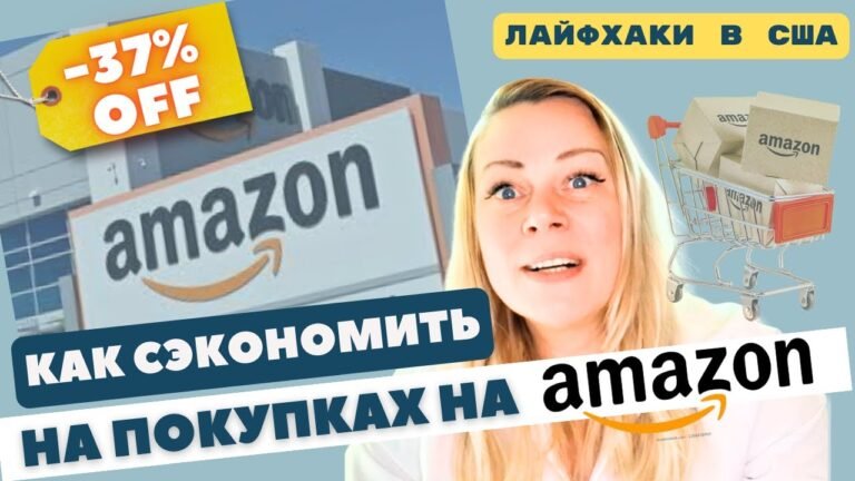 Как платить меньше за покупки на амазоне | лайфхаки США