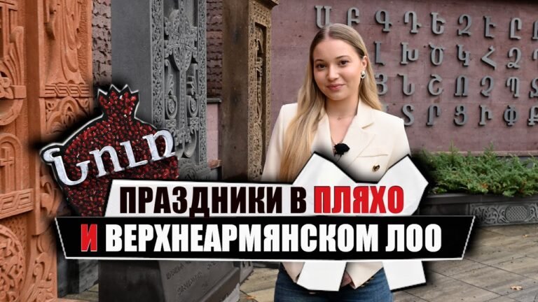 Армянские сёла России. Пляхо, Верхнеармянское Лоо. НУР. К истокам прошлого