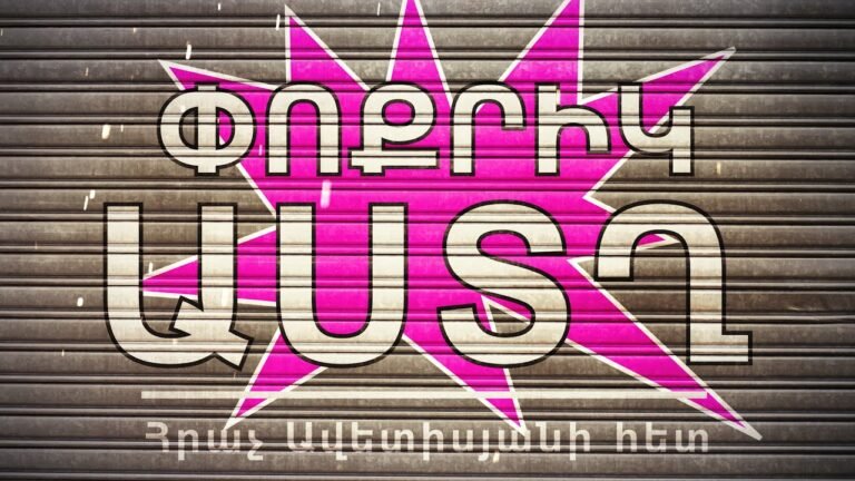 Փոքրիկ աստղ – Հրաչյա Ավետիսյանի հյուրն է Թադևոս Գևորգյանը / Little Star