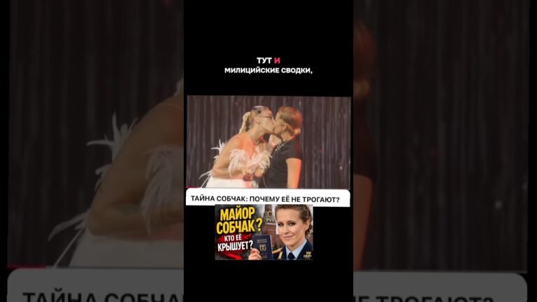 Тайны Собчак