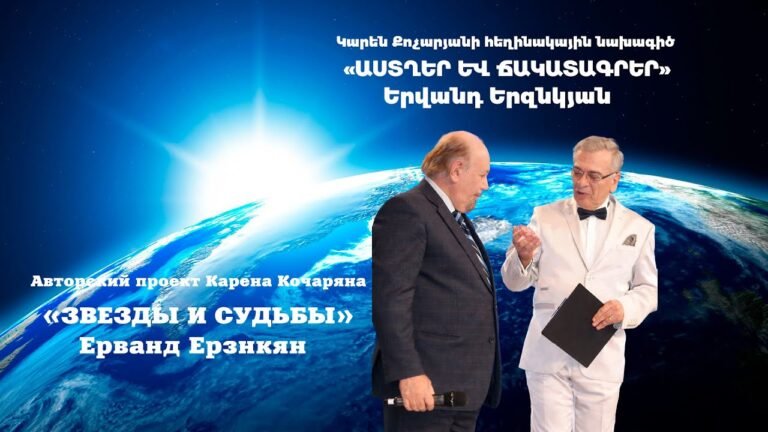 «ԱՍՏՂԵՐ ԵՎ ՃԱԿԱՏԱԳՐԵՐ» ԵՐՎԱՆԴ ԵՐԶՆԿՅԱՆ – “ЗВЕЗДЫ И СУДЬБЫ” ЕРВАНД ЕРЗНКЯН